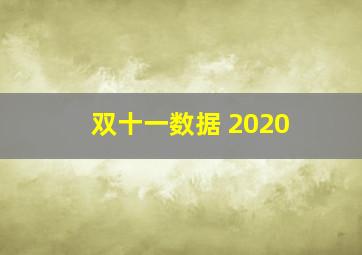 双十一数据 2020